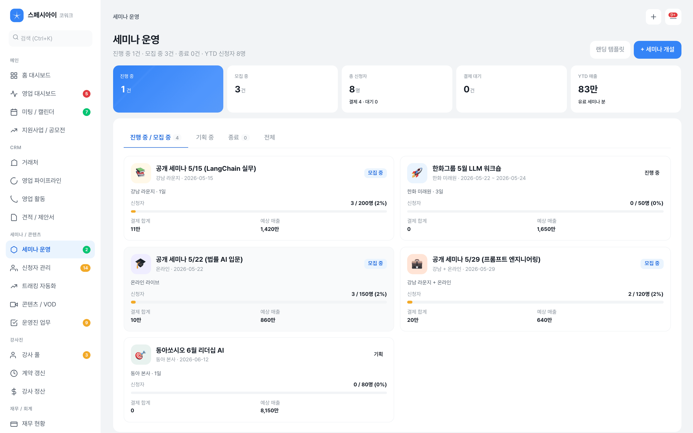 이벤트 · 프로젝트 — 건별 참가자·결제·예상 매출을 자동 트래킹.